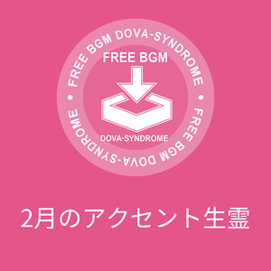 2月のアクセント生霊