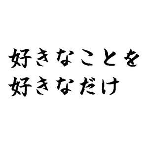 好きなことを好きなだけ