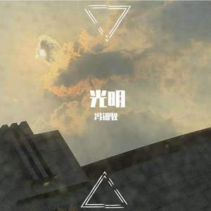 光明(录音室修改后）