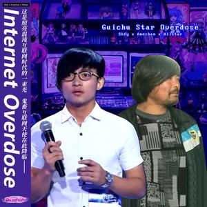 【全明星】✝️INTERNET OVERDOSE✝️ ~ 鬼畜明星重度依赖