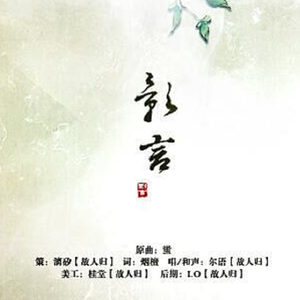 影言(填词翻唱)