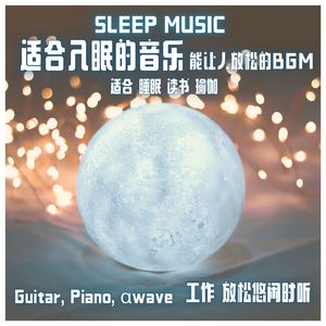 高质量睡眠放松吉他BGM