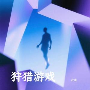狩猎游戏