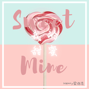 我的甜蜜 (伴奏)