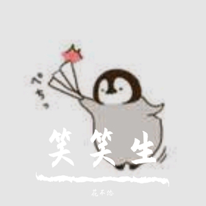 笑笑生（翻自 茶理理）