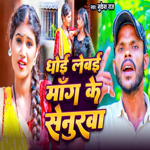 Dhoi Lebai Mang Ke Senurawa