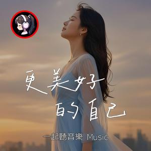 更美好的自己 The Better Version of Me