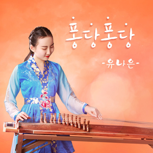 퐁당퐁당 (Inst.)