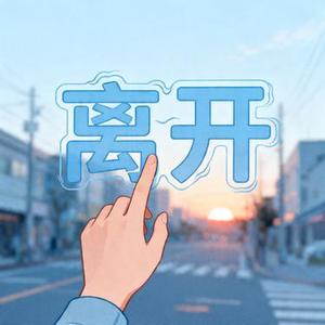 离开伤心的地方 (小胡 Remix)