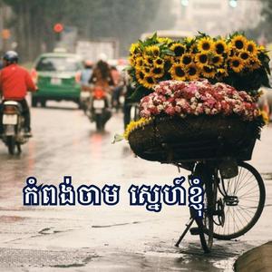 កំពង់ចាម ស្នេហ៍ខ្ញុំ