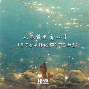 人不能太贪心了(拿了金银镯就拿不了玉如意)