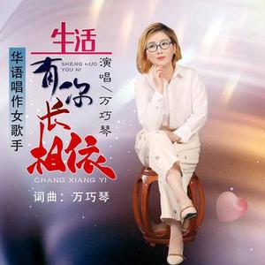 生活有你长相依 (并四舞曲)