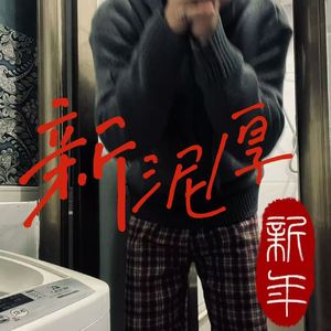 新泥厚&NEW YEAR（Prod.LitKid）