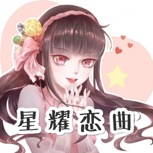 星耀恋曲（翻自 玄觞）