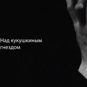 Над кукушкиным гнездом