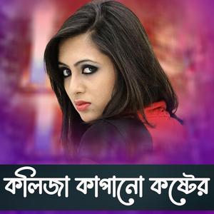 কলিজা কাপানো কষ্টের গান