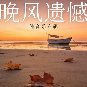 晚风遗憾