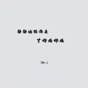 静静地陪你走了好远好远