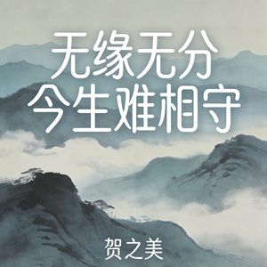 无缘无分今生难相守