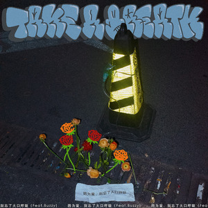 因为爱，别忘了大口呼吸(Feat.Buzzy)