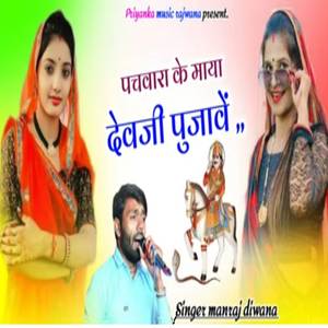 पचवारा के माया देवजी पुजावें