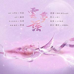 云梦谣