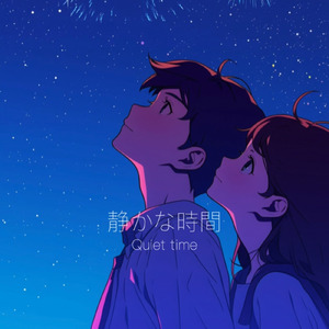 静かな時間
