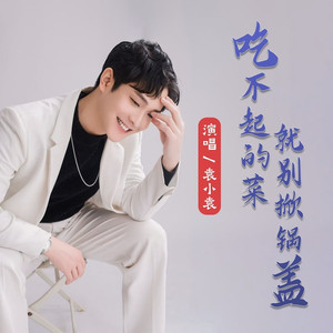 吃不起的菜就别掀锅盖