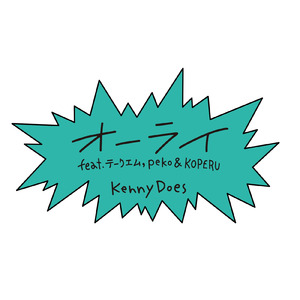 オーライ (feat. テークエム, peko & KOPERU)