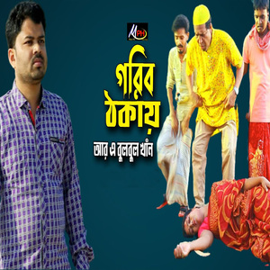 গরিব ঠকায়