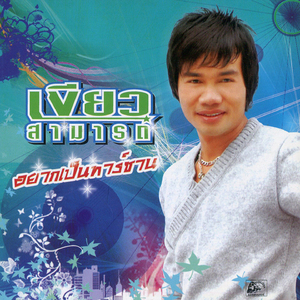 สาวเชียร์เบียร์