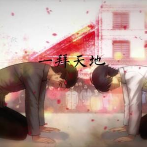 一拜天地（男女版）（翻自 不是Av的Ay君/畅畅酱）