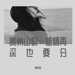 感情再深也要分