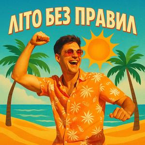 Літо без правил
