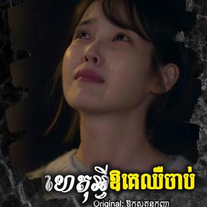 ហេតុអ្វីឲគេឈឺចាប់(...ចង់ប្រាប់ចម្លើយឲបងបានដឹង ថានារីម្នាក់នឹងឈឺចាប់...)