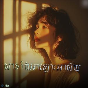 យល់ចិត្តបង... តែបងជ្រើសគេក្បត់