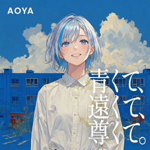 青くて、遠くて、尊くて。