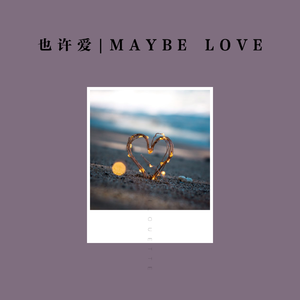 也许爱|MAYBE LOVE