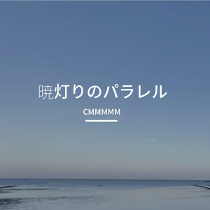 暁灯りのパラレル