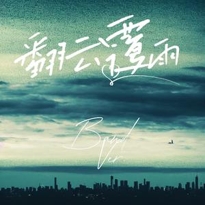 翻云覆雨(Band Ver)