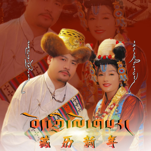 藏历新年