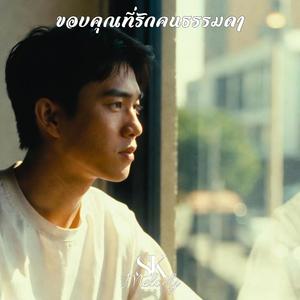 ขอบคุณที่รักคนธรรมดา