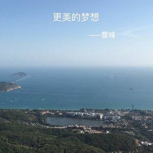 更美的梦想