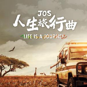 人生旅行曲 Life Is A Journey