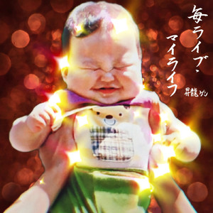 毎ライブ・マイライフ