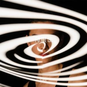 障眼法 (Cover 何解一)