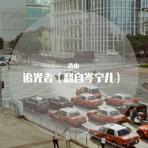 追光者