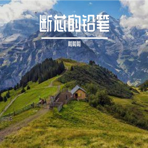 断芯的铅笔