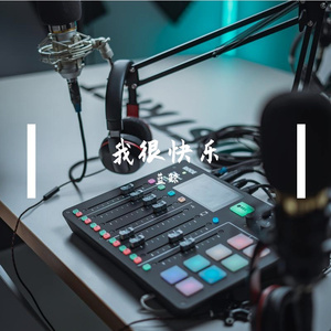 我很快乐（Cover：刘惜君）（翻自 刘惜君）