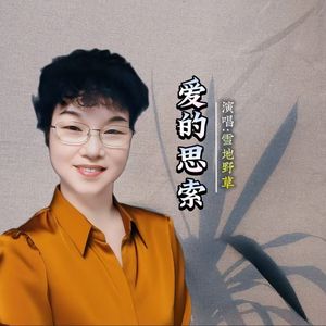 爱的思索 （雪地野草）